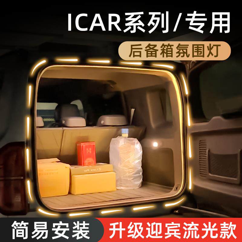 奇瑞icar 03后备箱灯气氛灯ICAR V23流光灯尾箱照明灯车内装饰件