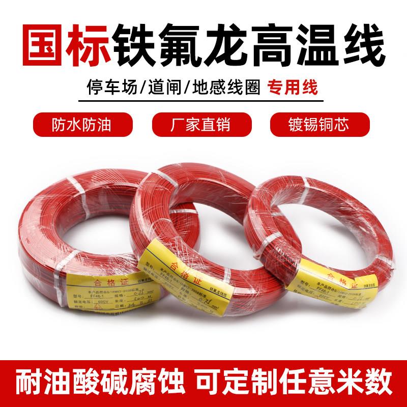 地感线圈铁氟龙地感线 耐高温防腐蚀地感线圈线 停车场栅栏机地感