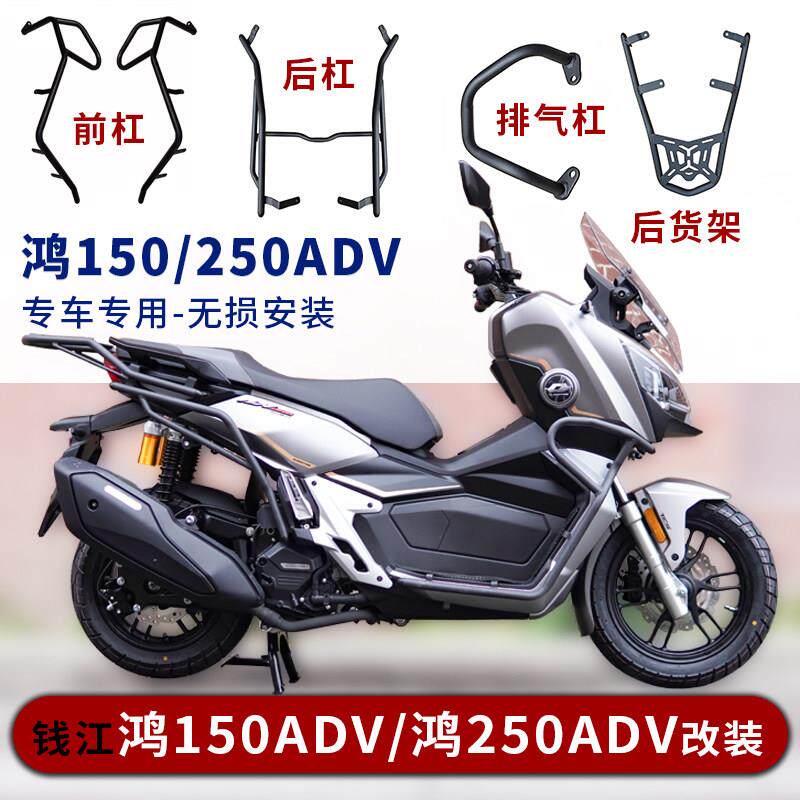 适用钱江鸿250ADV护杠防摔保险杆鸿150ADV防撞杆后货架尾架改装件图片