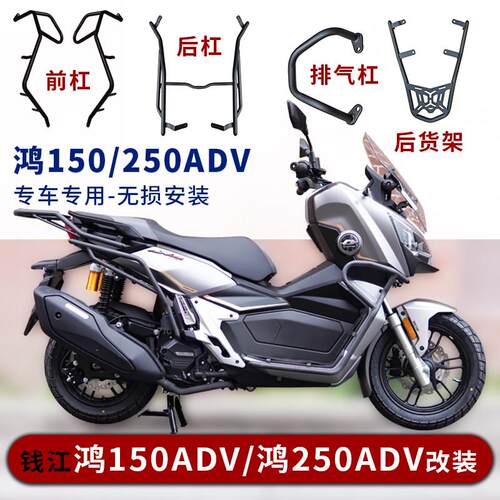 适用钱江鸿250ADV护杠防摔保险杆鸿150ADV防撞杆后货架尾架改装件