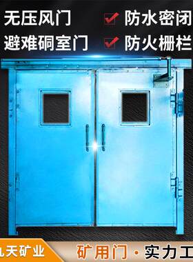 山东九天矿用无压风门 防爆耐用安全稳定 井下防水防火密闭门