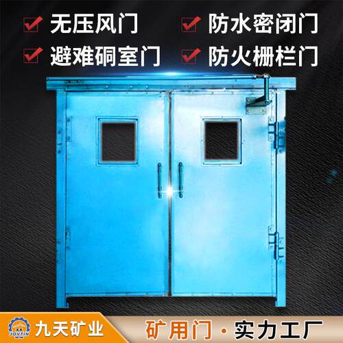 山东九天矿用无压风门防爆耐用安全稳定井下防水防火密闭门
