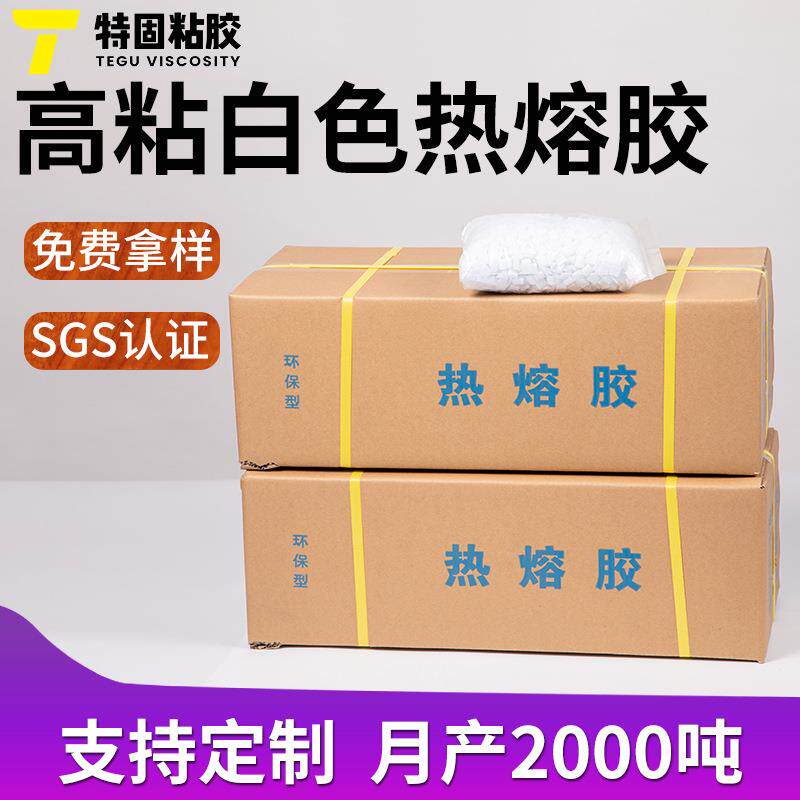 现货耐高粘EVA热溶胶颗粒 礼品包装盒热熔胶粒 不拉丝热容胶粒