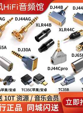 ddHiFi转接头DJ35A耳机DJ44B弯插2.5平衡母转3.5单端4.4公XLR44 C