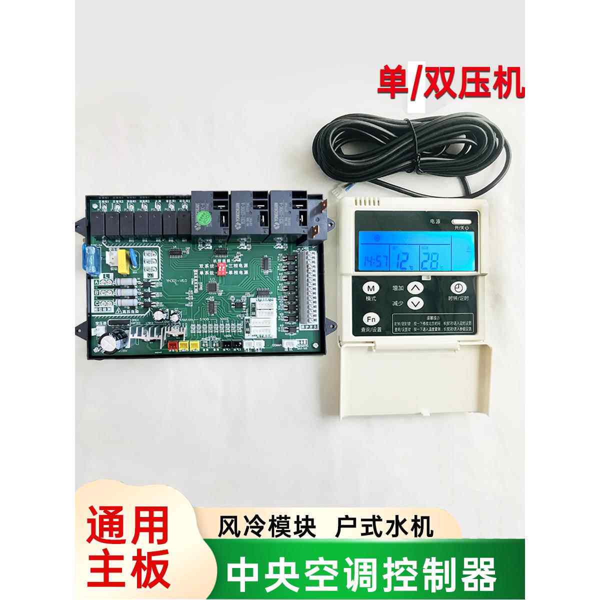 中央空调主板风冷模块通用单双压机控制板水机电路板控制器电脑板