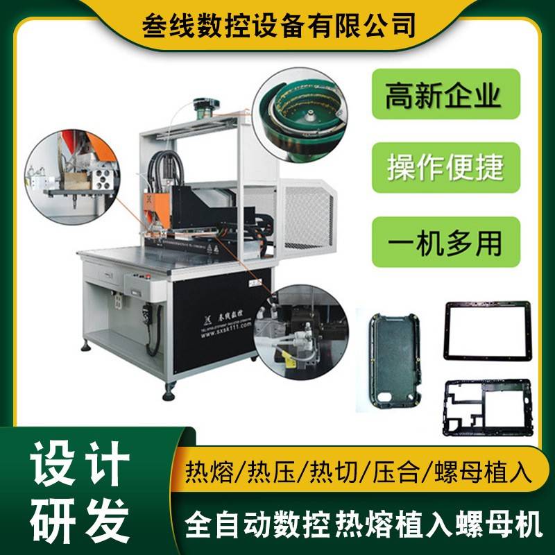 叁线数控螺母自动热熔机厂家批量销售POSS机外壳铜螺母热熔机