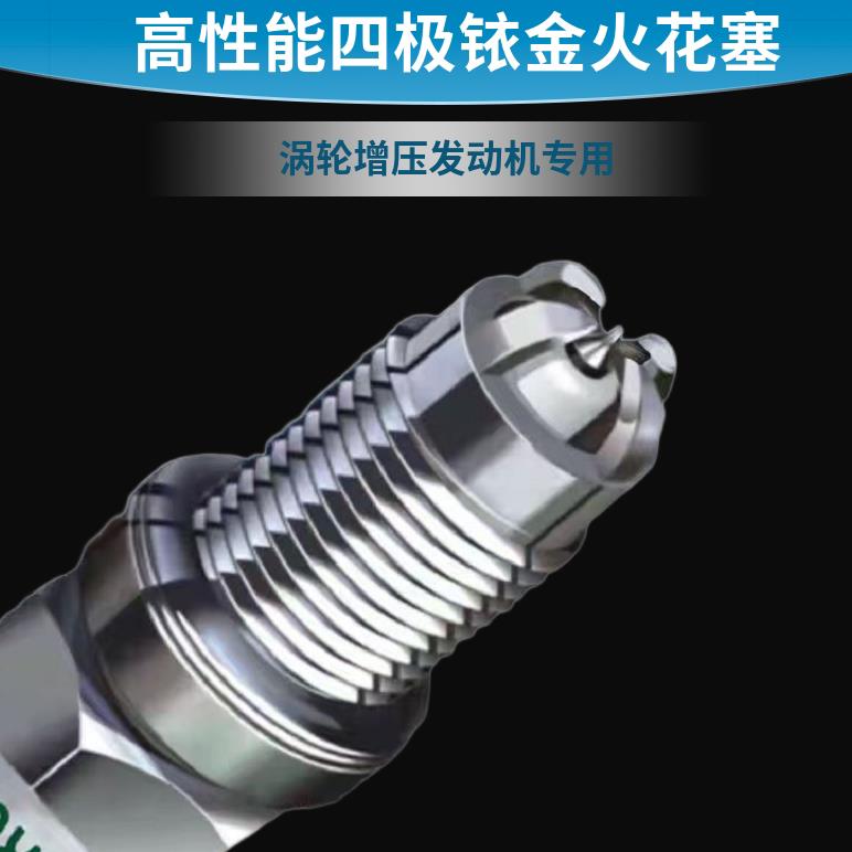 四极双铱金火花塞涡轮增压1.4T1.5T1.8T汽车原厂升级高性能电腊