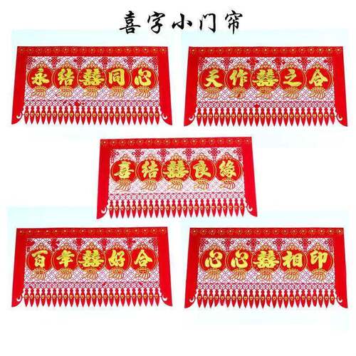 喜字结婚专用全套结婚喜字绒布小门帘婚庆婚房装饰布置中国风烫金