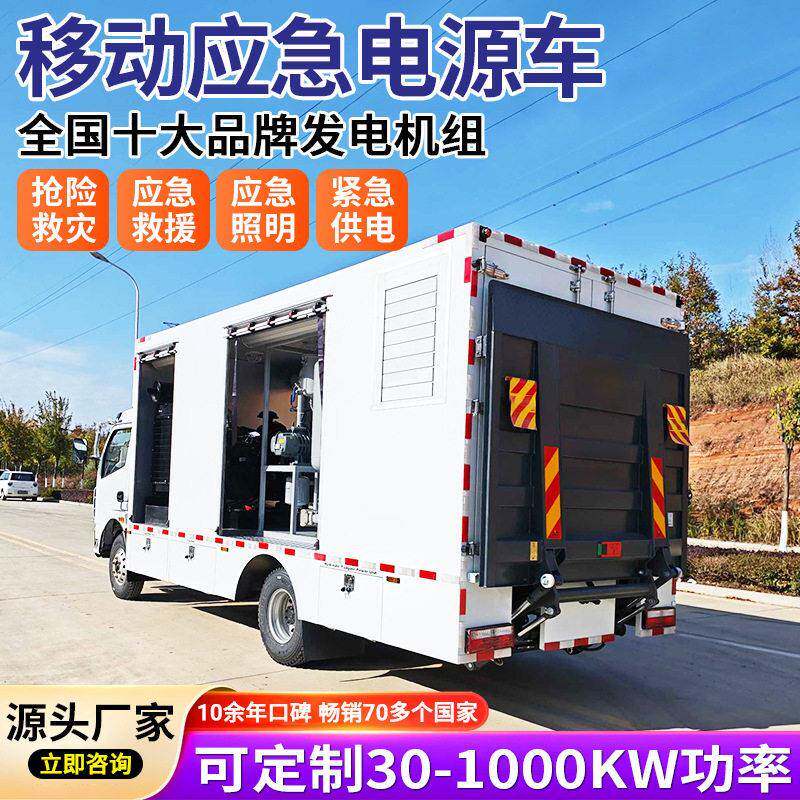 电源车移动应急救援发电机组柴油发电机户外工程排水抢险车排涝车