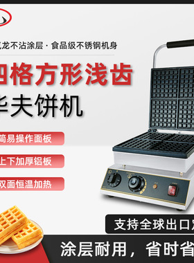 商用华夫饼机方形14*14厘米1厘米浅齿松饼机加厚电热方形华夫炉