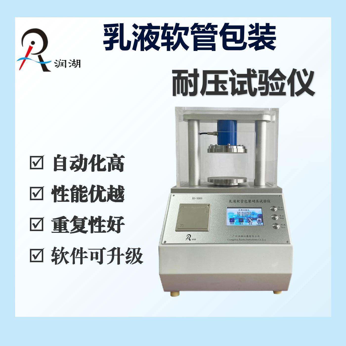 RH-3000乳液软管包装耐压测试仪/包装耐压试验机生产厂家
