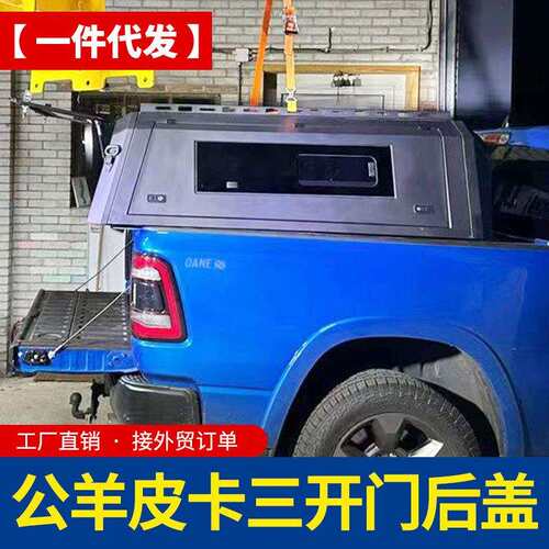 适用道奇公羊ram1500皮卡锰钢电泳二代推拉窗三开门分体高盖后盖