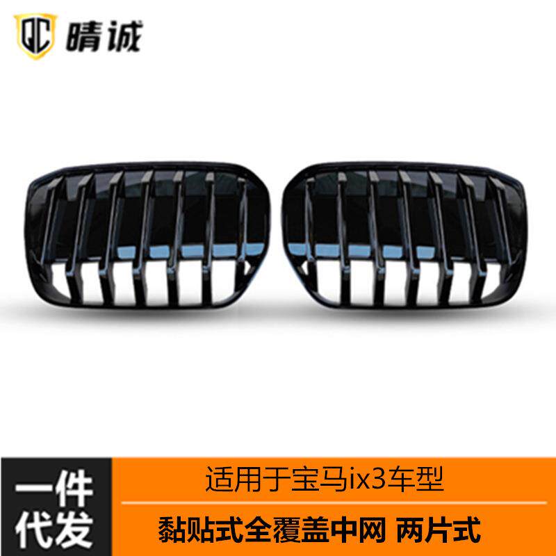 适用于21-23年宝马ix3电车两片式中网格栅黏贴式全覆盖黑亮银单线