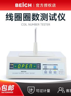 BEICH贝奇CH1201R绕组线圈圈数仪CH1200匝数绕线电阻仪