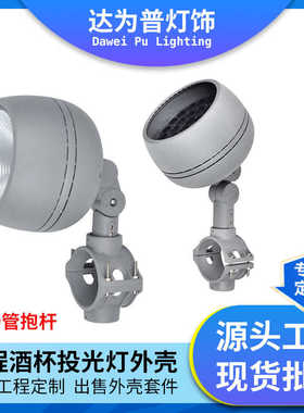 厂家批发可定亮化酒杯投光灯外壳户外防水照树灯投光灯具外壳套件