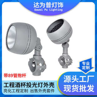 厂家批发可定亮化酒杯投光灯外壳户外防水照树灯投光灯具外壳套件