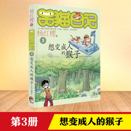 想变成人的猴子杨红樱笑猫日记单本校园小说8-12-29岁儿童文学，畅销书籍三四五六年级，课外阅读书笑猫日记全套老师儿童文学故事