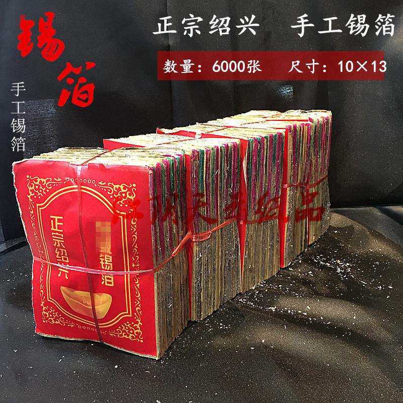 祭祀用品绍兴手工锡箔 13*10cm 6000张 烧纸手工折金银元宝纸