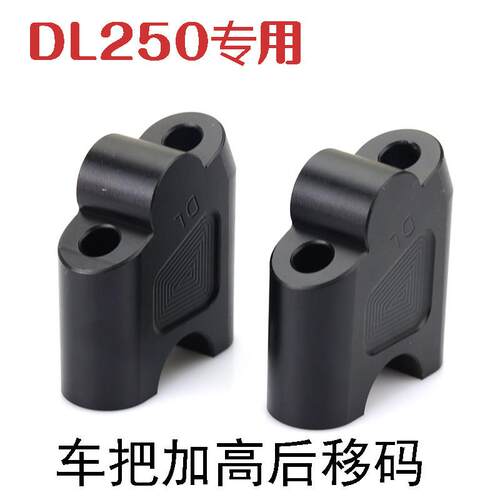 DL250专用机车改装手把加高码dl250铝合金车把增高器龙头后移码