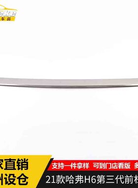 适用于21款哈弗H6第三代前杠饰条哈弗H6前唇保险杠中网防刮擦亮条