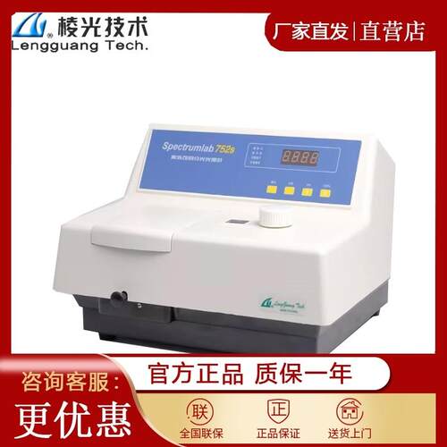 上海棱光721/722S/723/752PRO/756紫外可见分光光度计光谱分析仪