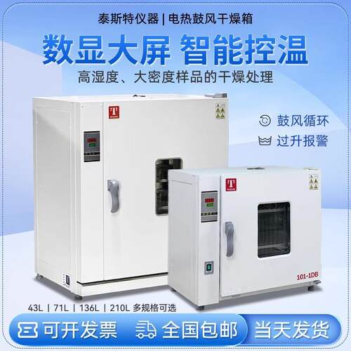 天津泰斯特鼓风干燥箱101-0DB不锈钢内胆加热管烘箱实验室干燥箱