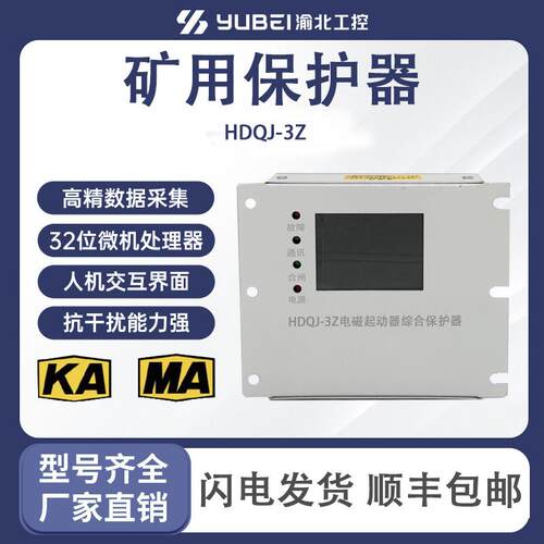 HDQJ-3Z智能化微机磁力启动器保HDQJ-6Z/7Z