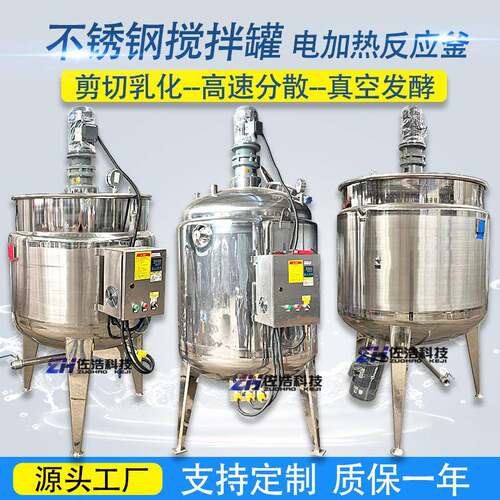 不锈钢液体搅拌罐电加热食品乳化罐菌液发酵罐浓缩罐胶水反应釜