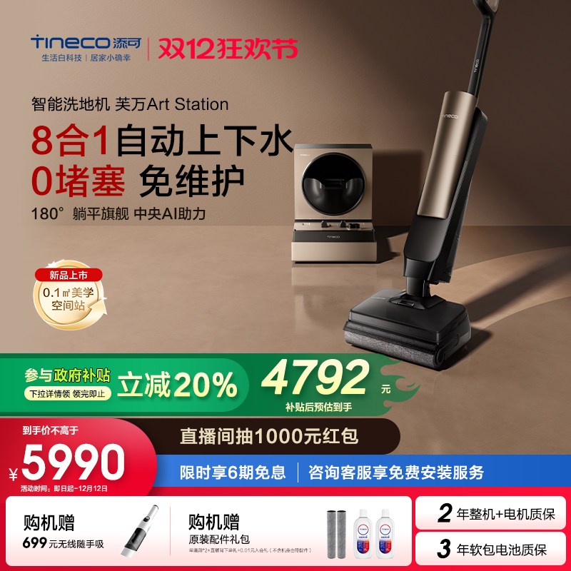 【国补20%】添可洗地机躺平自动上下水空间站芙万Art Station