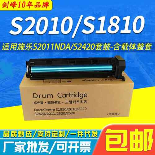 剑峰 适用富士施乐S1810套鼓S2010 S2420 2520N S2011NDA硒鼓组件
