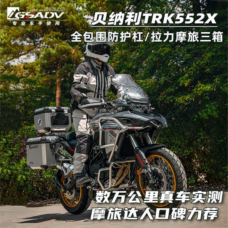 GSADV适用贝纳利TRK552X护杠三箱尾箱边箱边包改装保护配件不锈钢