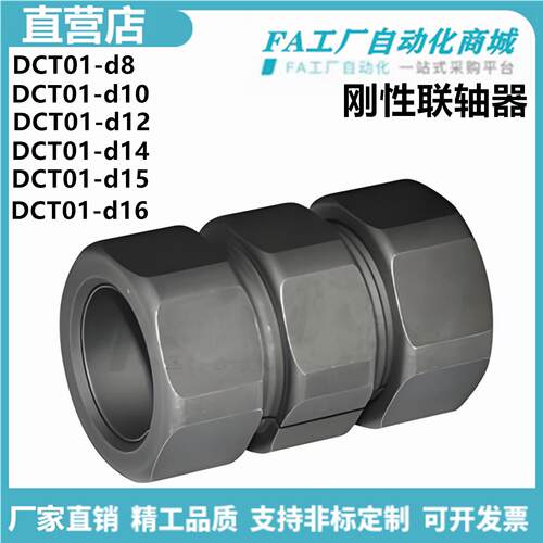 怡合DCT01-d8 d10 d12 d14 15 16 17 18 20 22 24 30刚性联轴器达