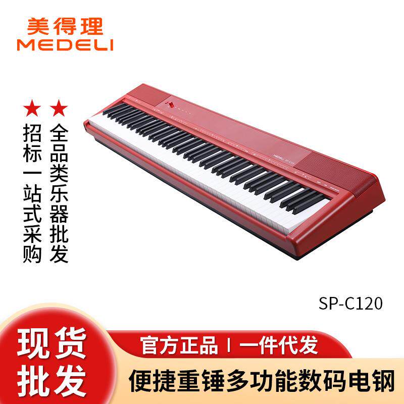 美得理SP-C120电钢琴便携多功能电钢重锤88键家用款数码钢琴