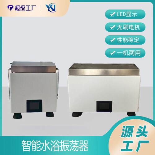 台式恒温振荡水浴箱智能水浴振荡器SYZD系列小型水浴恒温摇床