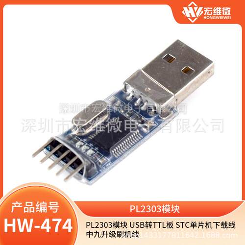 PL2303模块 USB转TTL板 STC单片机下载线PL-2303HX中九升级刷机线