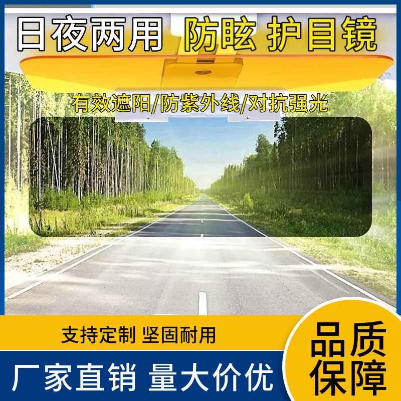 日夜用防眩镜太阳遮阳板司机护目镜防炫目强光远光灯汽车用品夜视