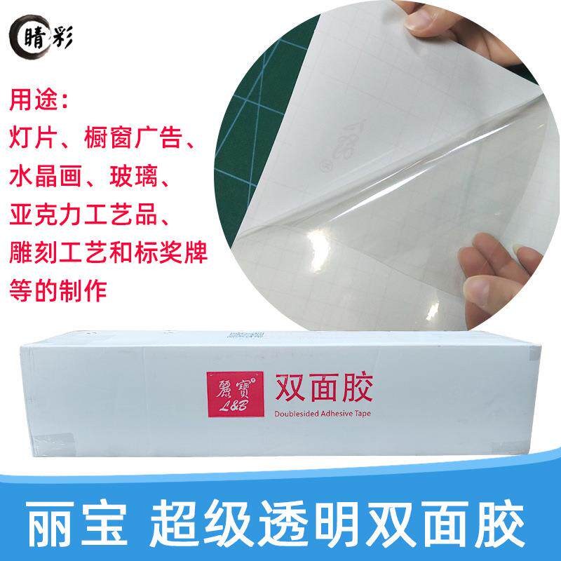 丽宝超透双面胶油性胶灯箱广告亚克力玻璃水晶画照片粘合宽幅耗材