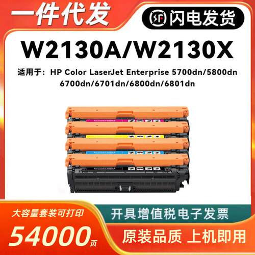 适用hui普W2130A硒鼓HP5700dn/5800dn/6700dn/6701dn/ 6800dn/680