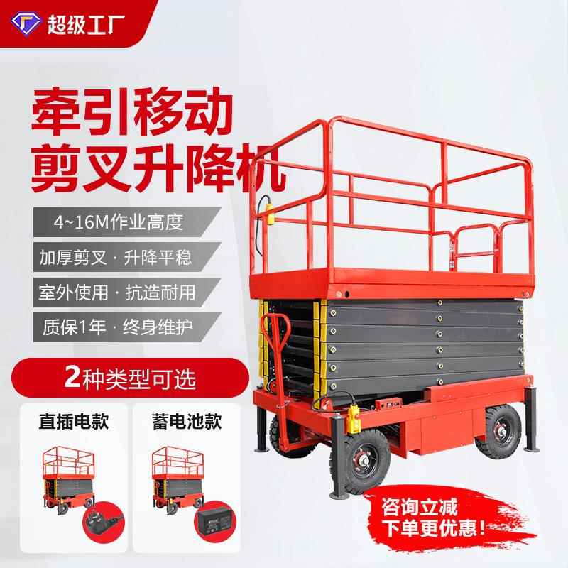 牵引移动剪叉式升降机电动液压升降平台高空作业登高车升降台