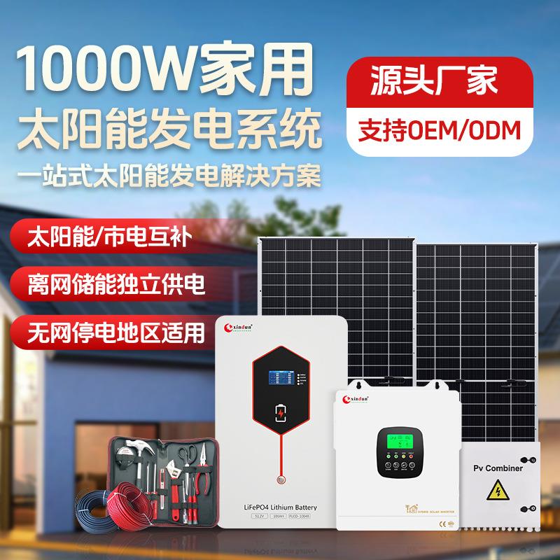 1000W小型太阳能发电系统家用全套离网太阳能光伏发电设备自用