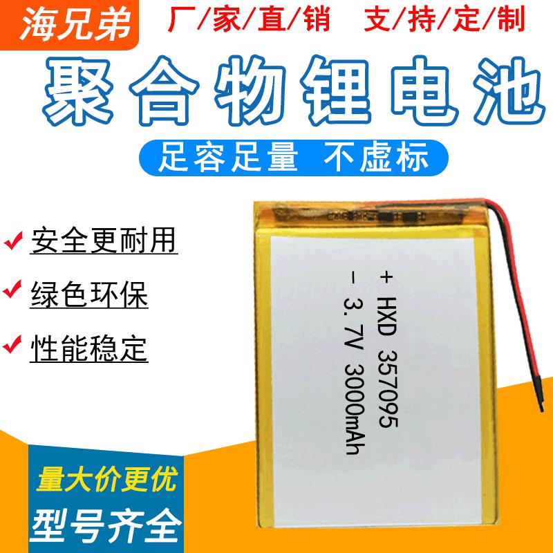 厂家可充电3.7V聚合物锂电池357095高容量平板电脑锂电池3000mAh