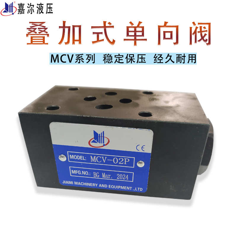 供应液压系统阀组叠加式保压阀MCV-02油研型叠加式单向止回液压阀
