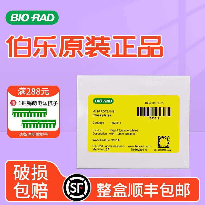 原装伯乐Bio-Rad电泳玻璃板WB垂直制胶跑胶 Western Blot短板厚板