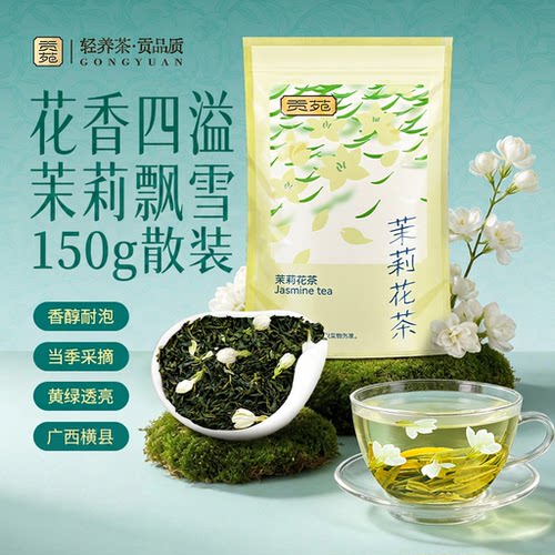 贡苑茉莉花茶150g广西横县茉莉飘雪新茶浓香散装香醇耐泡官方旗舰
