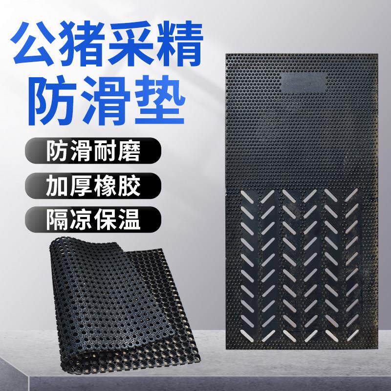 母猪产床防滑垫公猪采精防滑垫加厚橡胶保温隔凉子母垫保育橡胶毯