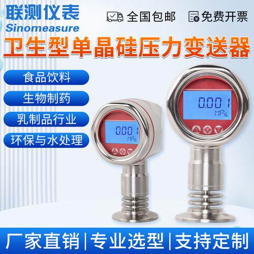 联测卫生型晶硅压力变送器精度数显气油液体压力传感器耐温