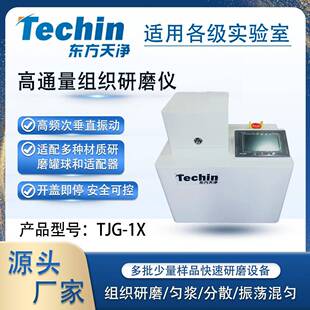 高通量组织研磨机TJG-1X实验室快速冷冻研磨仪生物医药食品检测