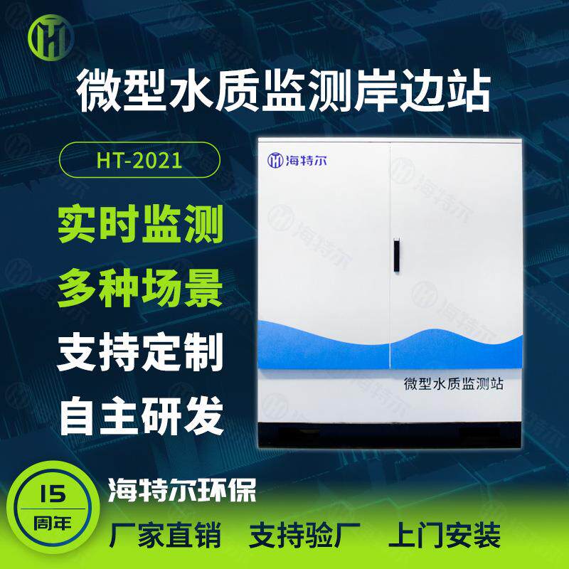 岸边式小型水站水产养殖自动检测仪城市景区室外污染源处理