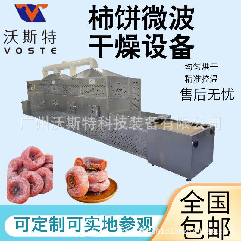 柿饼微波干燥设备 柿饼干烘干机 隧道式柿子脱水设备