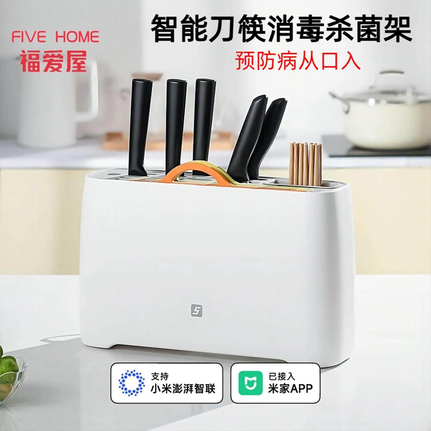 FIVE砧板刀具消毒机家用菜板筷子刀架消毒烘干一体机智能APP控制